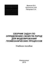 book Сборник задач по определению свойств пород для моделирования геомеханических процессов