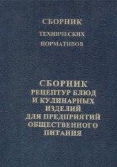 book Сборник технологических нормативов. Сборник рецептур блюд и кулинарных изделий для предприятий общественного питания