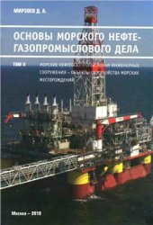 book Основы морского нефтегазопромыслового дела. Том 2 Морские нефтегазопромысловые инженерные сооружения - объекты обустройства морских нефтегазовых месторождений