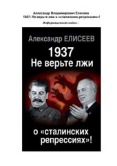 book 1937: Не верьте лжи о сталинских репрессиях!