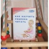 book Как научить ребенка читать. Методика обучения беглому чтению с рождения