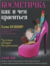 book Косметичка. Как и чем краситься