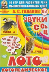 book Логопедическое лото (звуки C, Сь, Ц). 10 игр для развития речи, мышления и фантазии детей