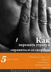 book Как пережить утрату и справиться со скорбью