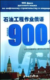 book 牛建新 石油工程作业俄语900句  900 фраз русского языка по нефтяному строительству и операции