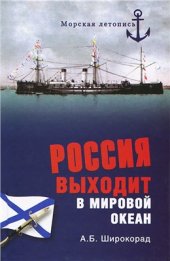 book Россия выходит в мировой океан