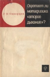 book Обретает ли метафизика второе дыхание? Критический анализ методологии буржуазной историко-философской мысли XIX-XX вв