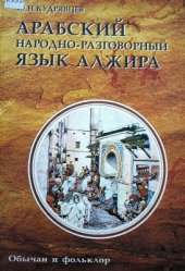 book Арабский народно-разговорный язык Алжира: обычаи и фольклор