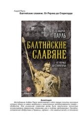 book Балтийские славяне. От Рерика до Старигарда