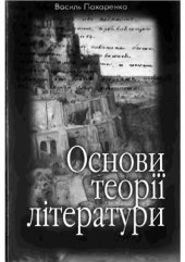 book Основи теорії літератури