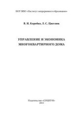 book Управление и экономика многоквартирного дома