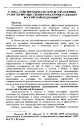 book Действующая система и перспективы развития имущественного налогообложения в Российской Федерации