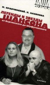 book Легенды и звезды шансона. От Вертинского до Шуфутинского