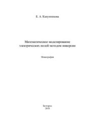 book Математическое моделирование электрических полей методом инверсии