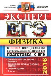 book ЕГЭ 2016. Физика. Эксперт в ЕГЭ