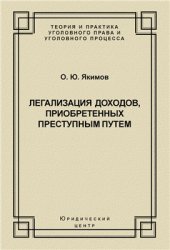 book Легализация доходов, приобретённых преступным путём