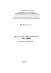 book Языки и методы программирования. Курс лекций