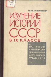 book Изучение истории СССР в IX классе (вопросы активизации познавательной деятельности учащихся)