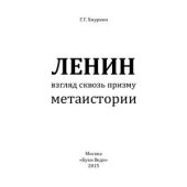 book Ленин: взгляд сквозь призму метаистории