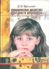 book Психологическая диагностика одаренности школьников: проблемы, методы, результаты исследований и практики