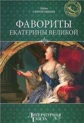 book Фавориты Екатерины Великой