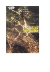 book Язык фрустрации: М. Лермонтов, М. Горький, О. Уайльд, С. Есин