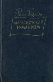 book Марксистский гуманизм