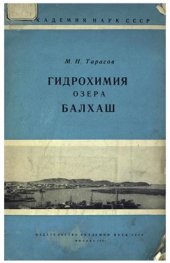 book Гидрохимия озера Балхаш