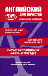 book Английский для туристов