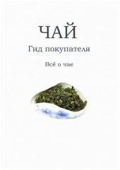 book Чай. Гид покупателя. Всё о чае