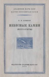 book Небесные камни (метеориты)