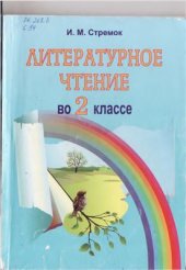 book Литертурное чтение во 2 классе