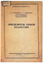 book Определитель злаков Казахстана