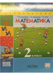 book Математика. 2 класс. Часть 1