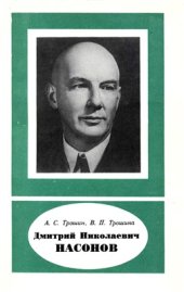 book Дмитрий Николаевич Насонов (1895-1957)