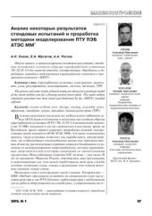 book Анализ некоторых результатов стендовых испытаний и проработка методики моделирования ПТУ ПЭБ АТЭС ММ