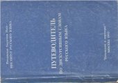 book Путеводитель по дискурсивным словам русского языка