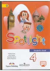 book Spotlight 4. Английский в фокусе. Student's Book
