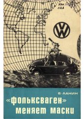 book Фольксваген меняет маски