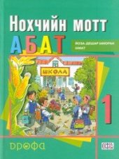 book Нохчийн мотт. Абат. 1 класс / Чеченский язык. Букварь. 1 класс