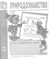 book Природознавство. Зошит для контрольних робіт. 2 клас