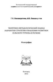 book Теоретико-методологический подход разработки стратегии управления развитием сельского туризма в регионе