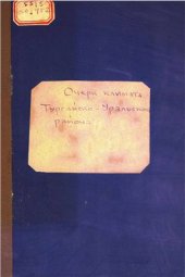 book Очерк климата Тургайско-Уральского раіона
