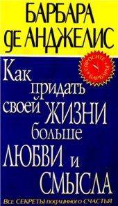 book Как придать своей жизни больше любви и смысла