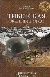 book Тибетская экспедиция СС. Правда о тайном немецком проекте