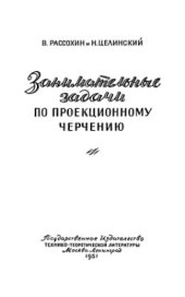 book Занимательные задачи по проекционному черчению