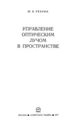 book Управление оптическим лучом в пространстве