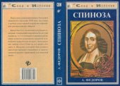 book Спиноза: Жизнь мудреца