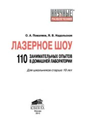 book Лазерное шоу: 110 занимательных опытов в домашней лаборатории