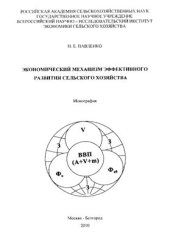 book Экономический механизм эффективного развития сельского хозяйства